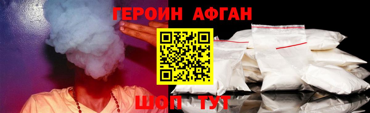 ГЕРОИН Афган  Вход с VPN  Героин  Кимры 
